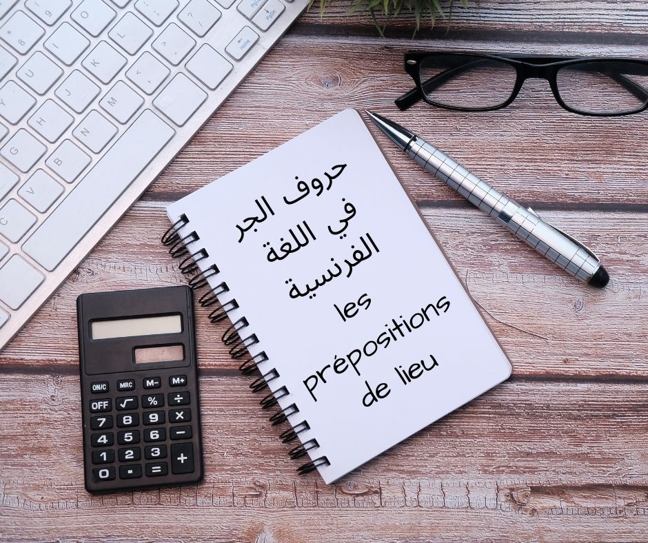 حروف الجر les prépositions de lieu
