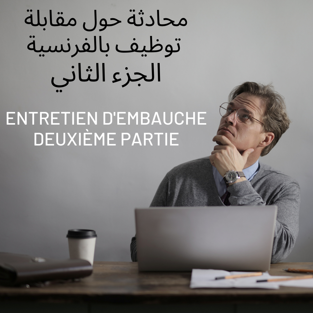مقابلة توظيف بالفرنسية 2