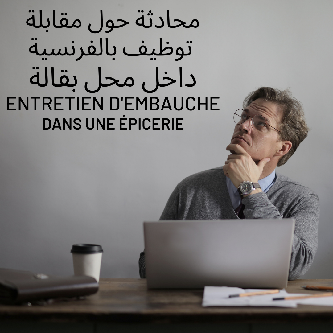 مقابلة عمل بالفرنسية داخل محل بقالة