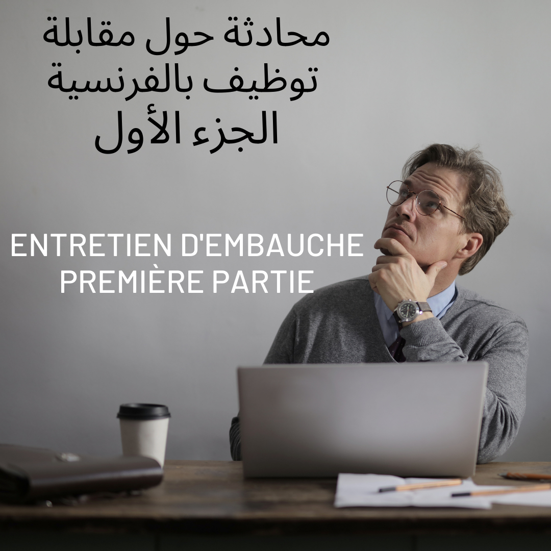 مقابلة توظيف بالفرنسية 1