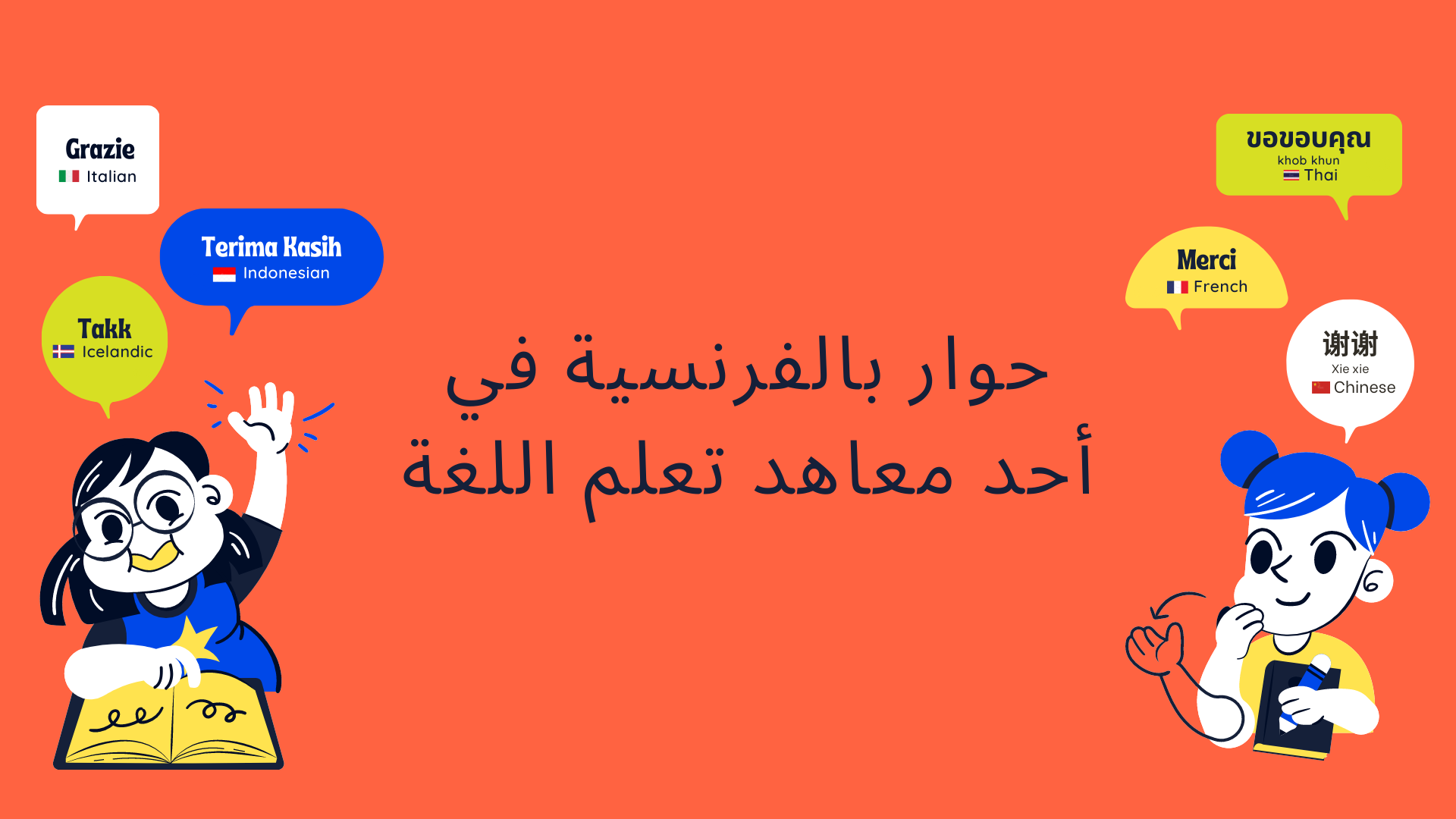 حوار بالفرنسية في أحد معاهد تعلم اللغة