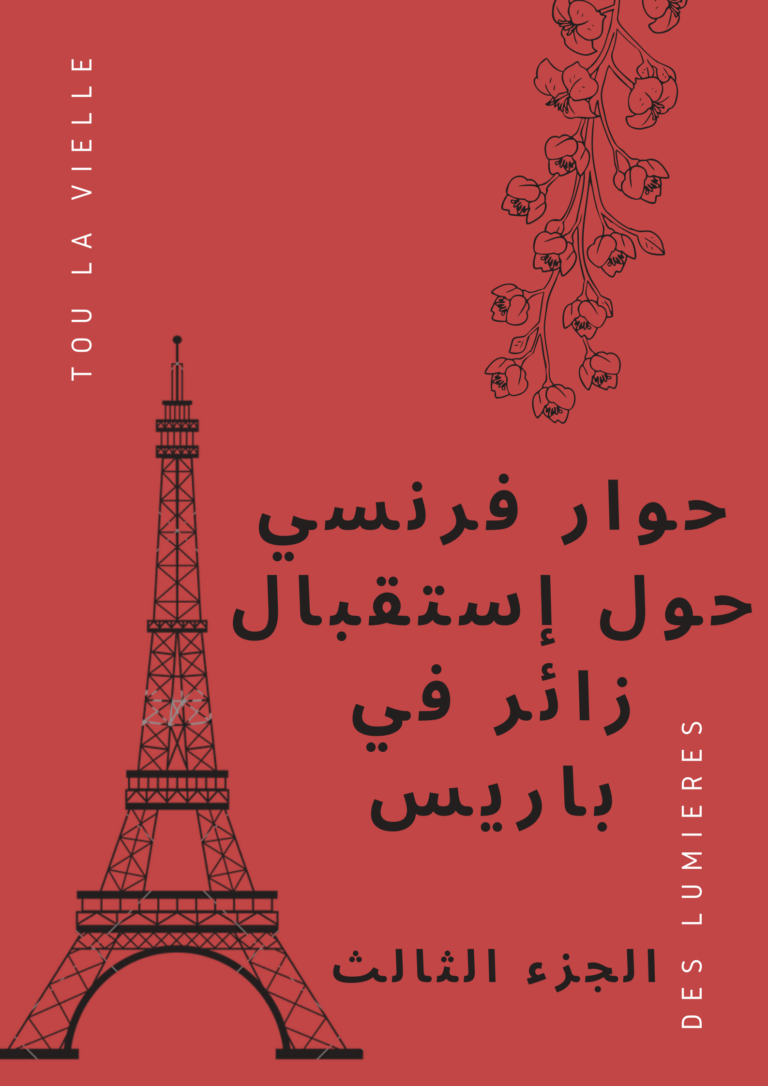 محادثة فرنسية في العمل حول استقبال زائر