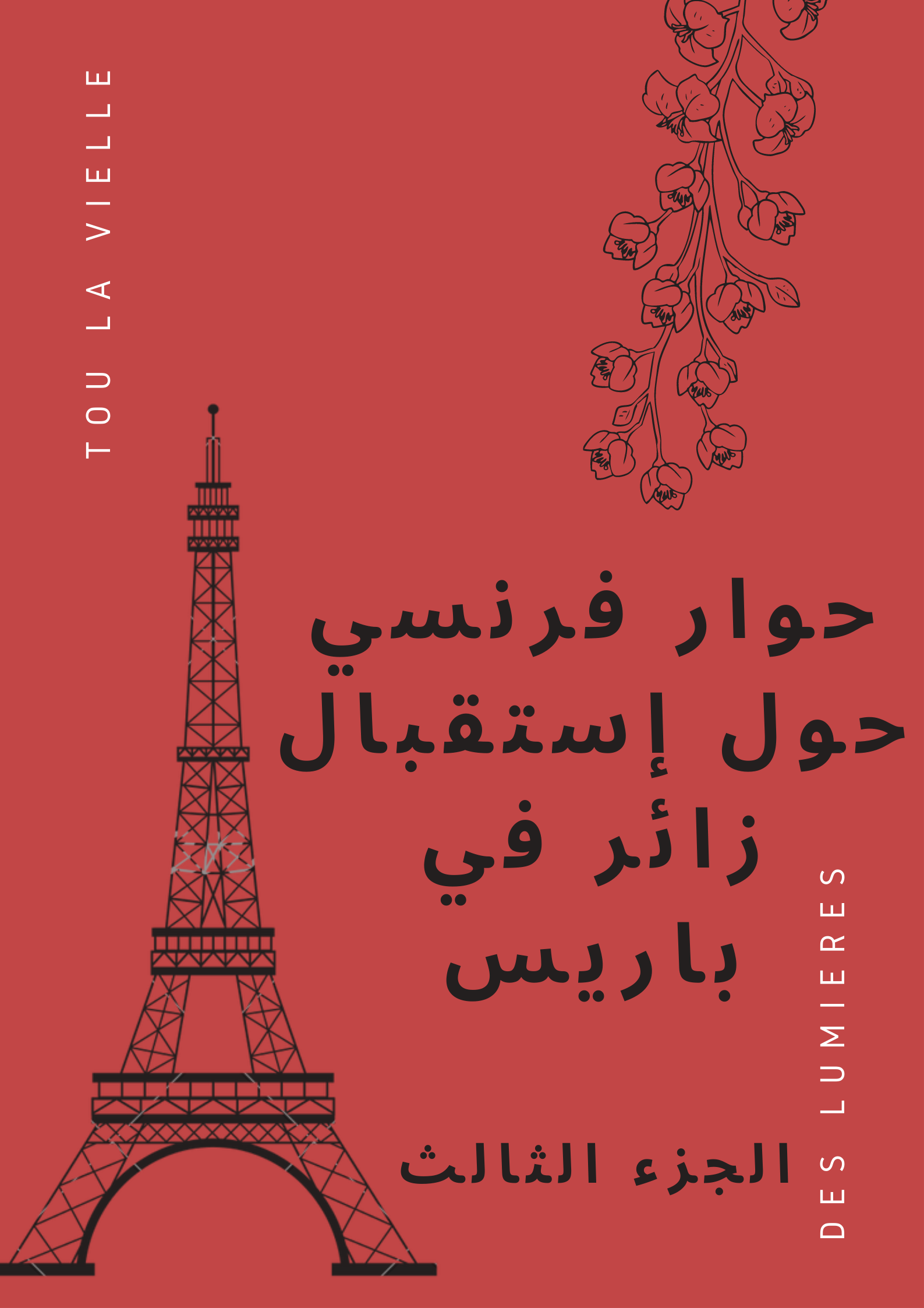 محادثة فرنسية في العمل حول استقبال زائر