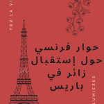 محادثة فرنسية في العمل 4