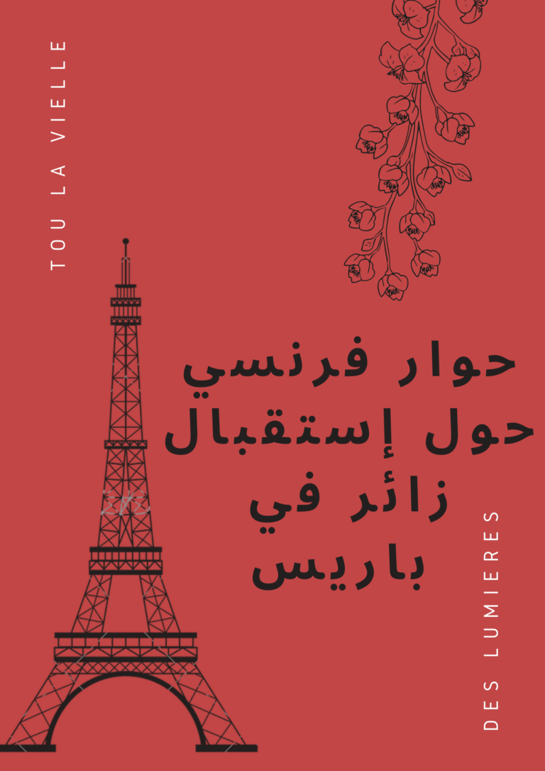 حوار فرنسي حول إستقبال زائر في باريس 1