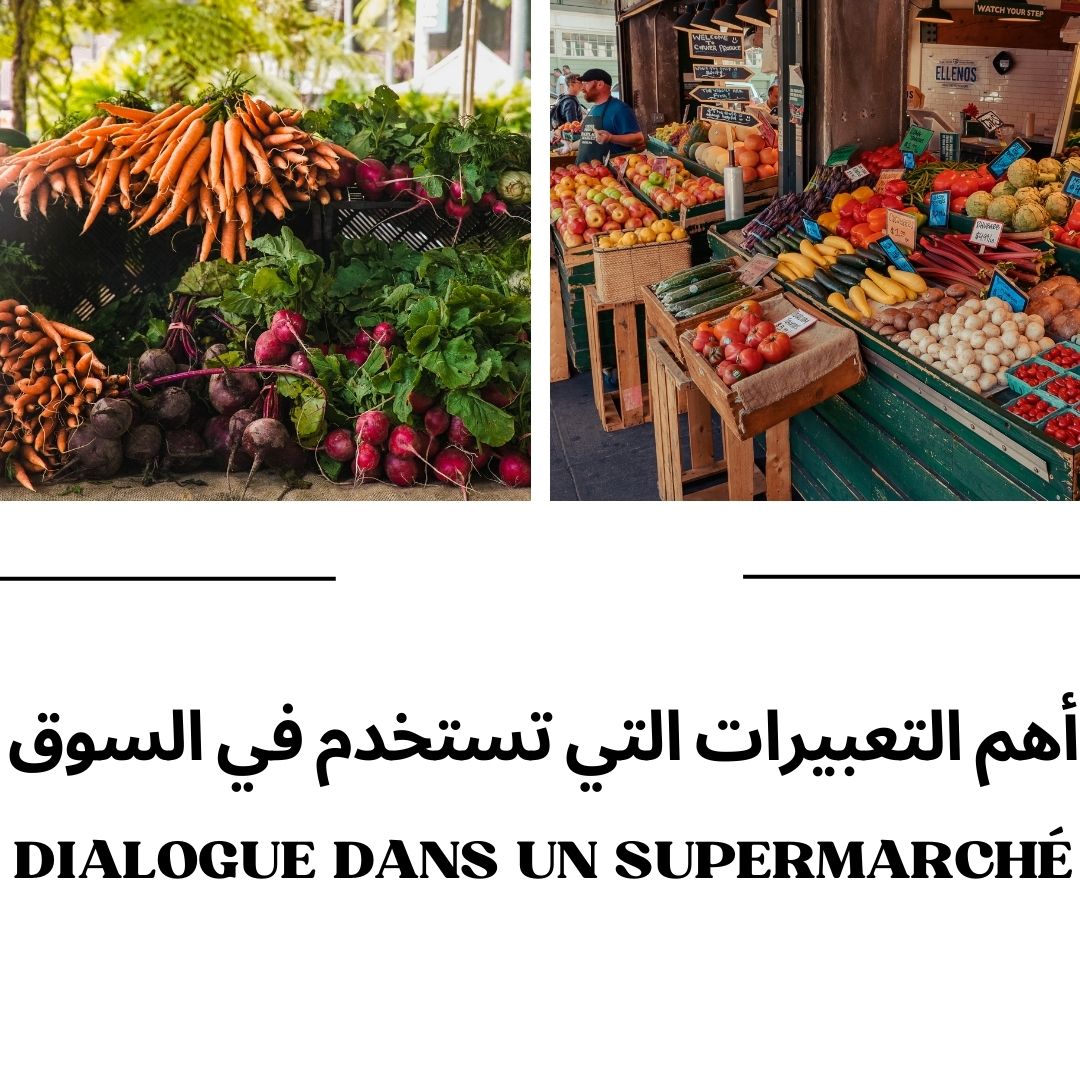 أهم التعبيرات التي تستخدم في السوق