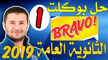 بوكلت برافو 1 2019