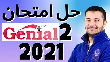 امتحان 2 جينيال 2021