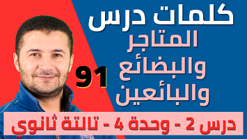 كلمات درس2 المتاجر والتسوق