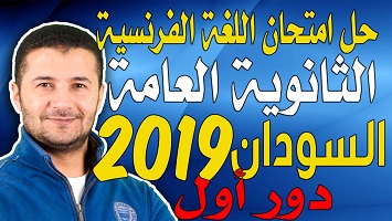 ثانوية السودان دور1 2019