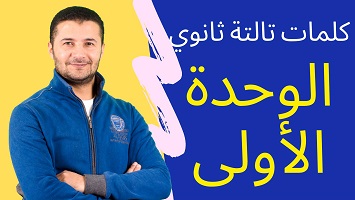 كلمات الوحدة الأولى 3ث