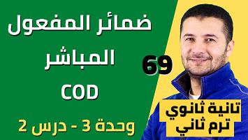 ضمائر المفعول المباشر