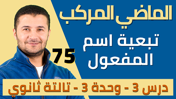 شرح الماضي المركب والتبعية