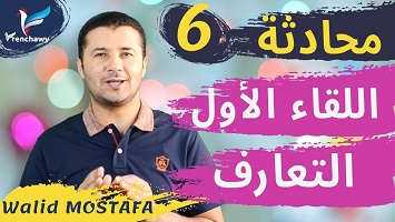 6 اللقاء الأول