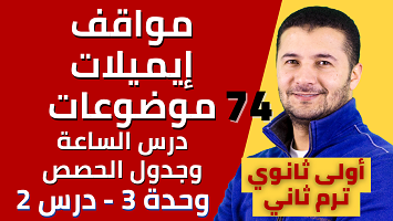 مواقف ايميل موضوع الساعة