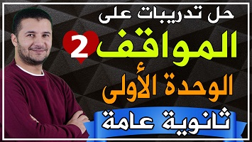 حل مواقف شاملة وحدة 1 ج2