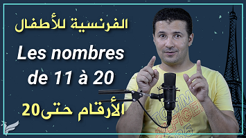 الأرقام حتى 20