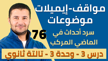 مواقف إيميل موضوع الماضي