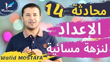 14 الإعداد لقضاء أمسية