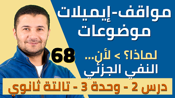 مواقف إيميل موضوع النفي