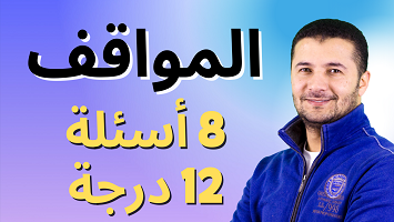 نماذج أسئلة المواقف