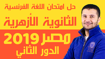 ثانوية الأزهر دور2 2019