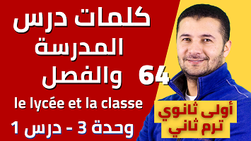كلمات درس المدرسة