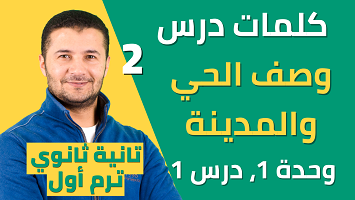 كلمات درس 1 وصف الحي والمدينة