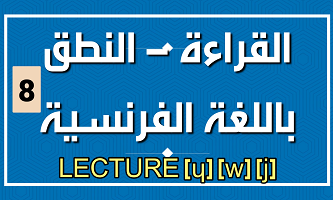قراءة أصوات شبه متحركة