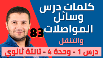 كلمات درس1 وسائل المواصلات