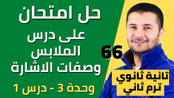 امتحان ملابس وصفات إشارة