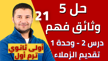 حل 5 وثائق درس 2 ميرسي