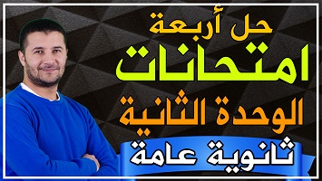 حل 4 امتحانات على وحدة 2