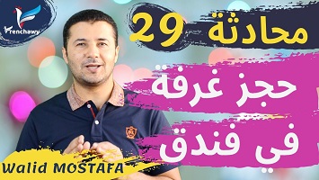 29 حجز غرفة في فندق
