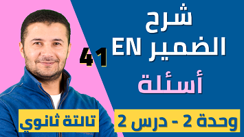 الضمير الشخصي en جزء1