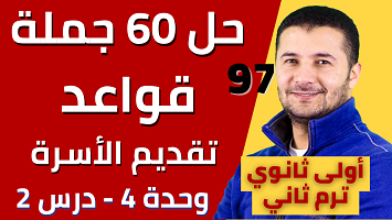 حل 60 قواعد أفراد الأسرة