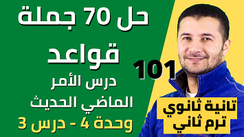 حل 70 قواعد درس الأمر