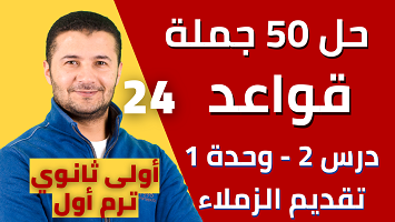 حل 50 جملة قواعد درس2