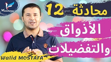 12 الأذواق والتفضيلات