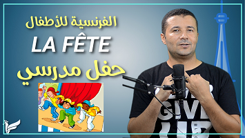 الحفل المدرسي أطفال