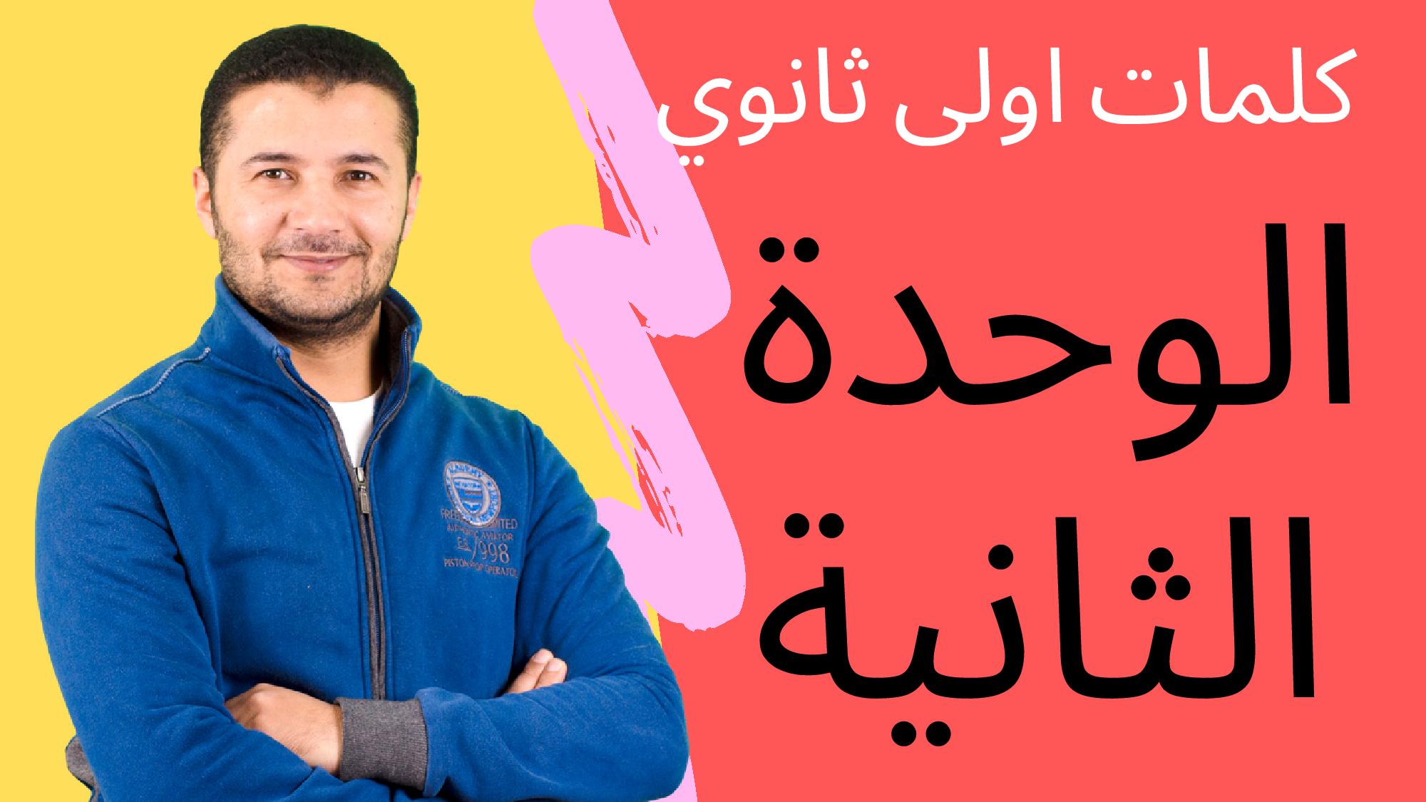 كلمات الوحدة الثانية