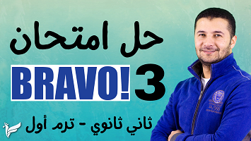 امتحان برافو 3 ترم1 2ث