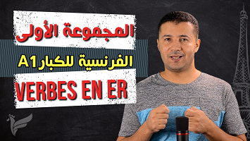 أفعال المجموعة الأولى