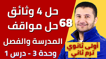 حل وثائق ومواقف المدرسة