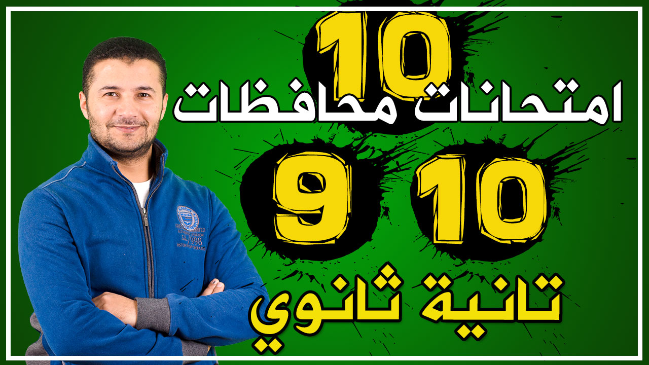 حل (9 و10) امتحانات 2ث
