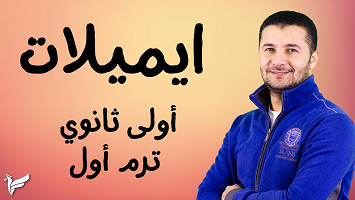 ايميلات ترم1 1ث