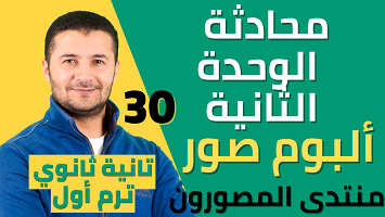 محادثة وحدة 2