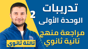 تدريبات وحدة 1 تانية ثانوي