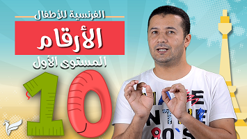 الأرقام حتى 12 أطفال