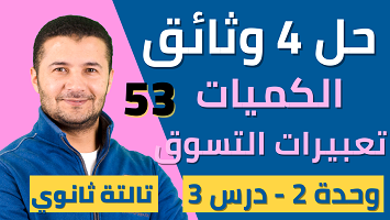 حل 4 وثائق فهم